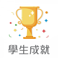 學生成就