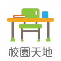 校園天地