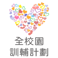 全校園訓輔計劃