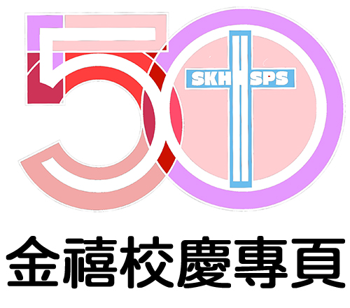 五十周年金禧校慶專頁