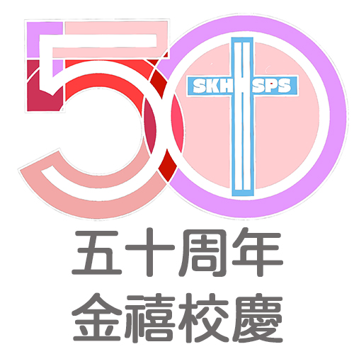 五十周年金禧校慶
